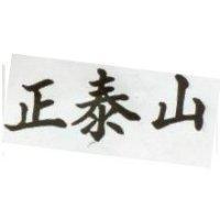 正泰山