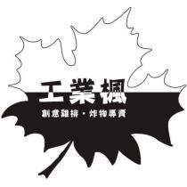 工業楓創意雞排·炸物專賣及圖