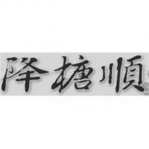 降榶順及圖