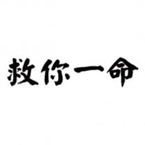 救你一命
