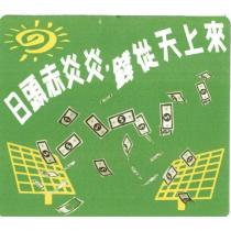 日頭赤炎炎,錢從天上來及圖