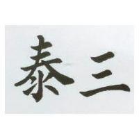 泰三