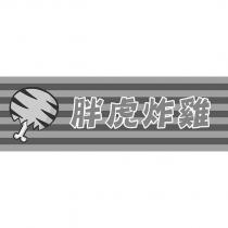 胖虎炸雞及圖