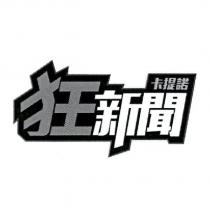 卡提諾狂新聞