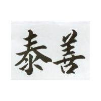 泰善