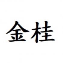 金桂