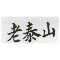老泰山