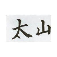 太山