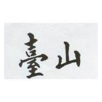 台山