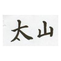 太山
