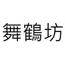 舞鶴坊