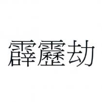 霹靂劫