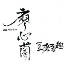 廖心蘭豆來豆趣 Liao Hsin-Lan
