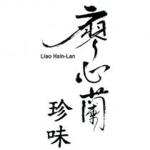 廖心蘭珍味 Liao Hsin-Lan