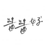 醬醬好