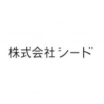 株式会社シード