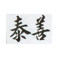 泰善