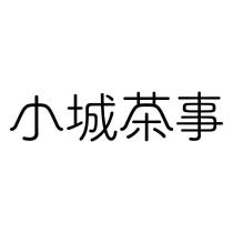 小城茶事