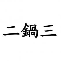 二鍋三