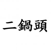 二鍋頭