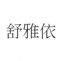 舒雅依
