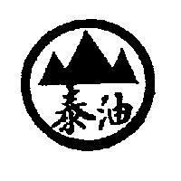 泰油及圖