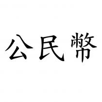 公民幣