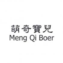萌奇寶兒 Meng Qi Boer