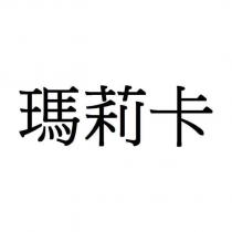 瑪莉卡