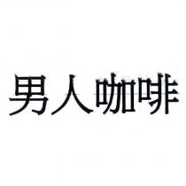 男人咖啡
