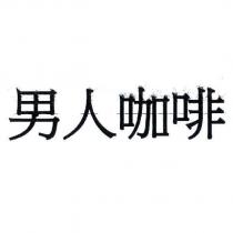 男人咖啡