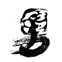 男及圖