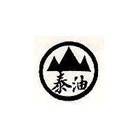 泰油及圖