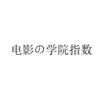 電影的學院指數