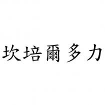 坎培爾多力