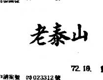 老泰山