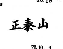 正泰山