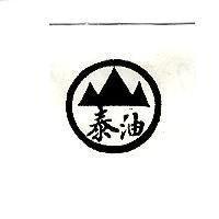 泰油及圖