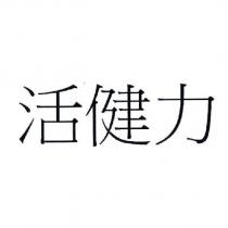 活健力