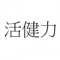 活健力