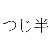 つじ半