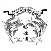泰源佶及圖