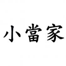 小當家