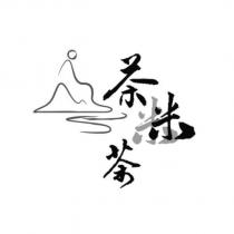 茶米茶及圖