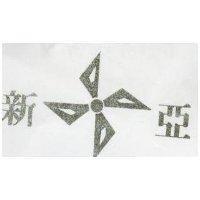 新亞及圖 