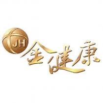 JH 金健康及圖