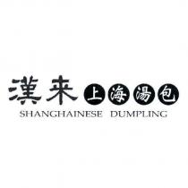 漢來上海湯包 SHANGHAINESE DUMPLING