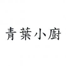 青葉小廚