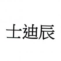 士迪辰