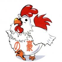 の豪及圖